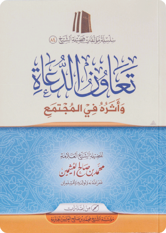 رسالة في تعاون الدعاة