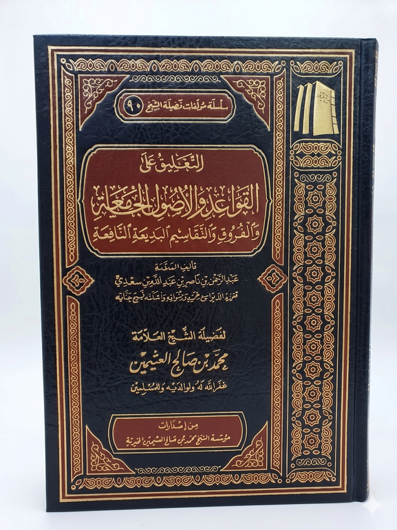 التعليق على القواعد والأصول الجامعة