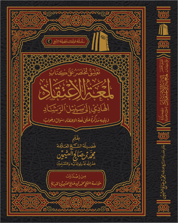 التعليق على لمعة الاعتقاد ( مجلد)