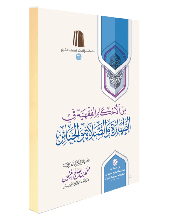 Fiqhi Rulings Related to Purification, Prayer, and Funeral