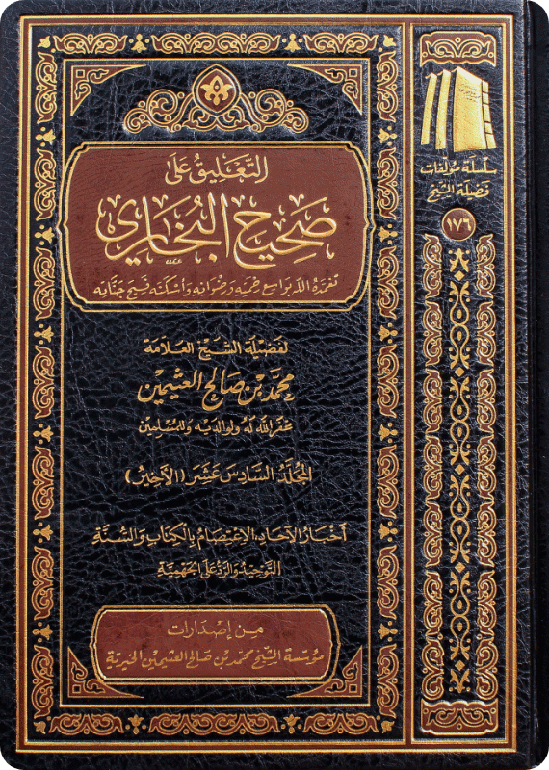 التعليق على صحيح البخاري (16 مجلدًا)