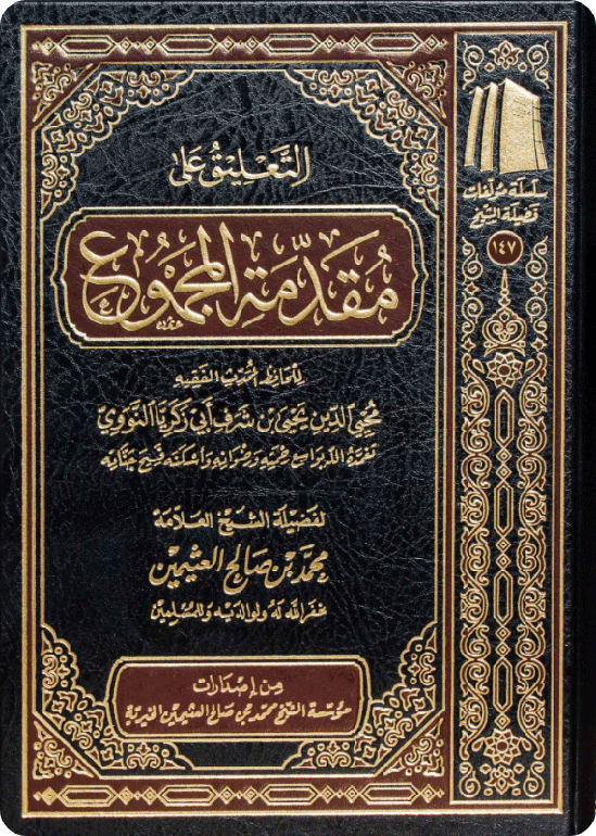 The Commentary on Muqaddimat al-Majmū‘