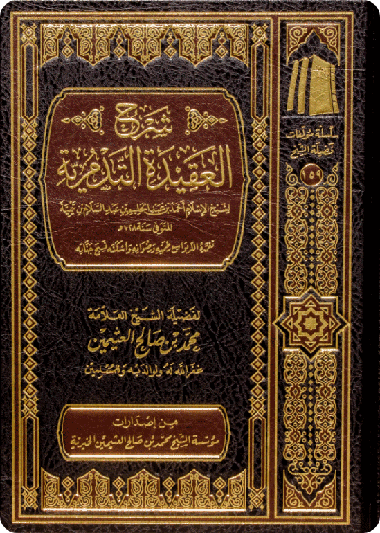 شرح العقيدة التدمرية