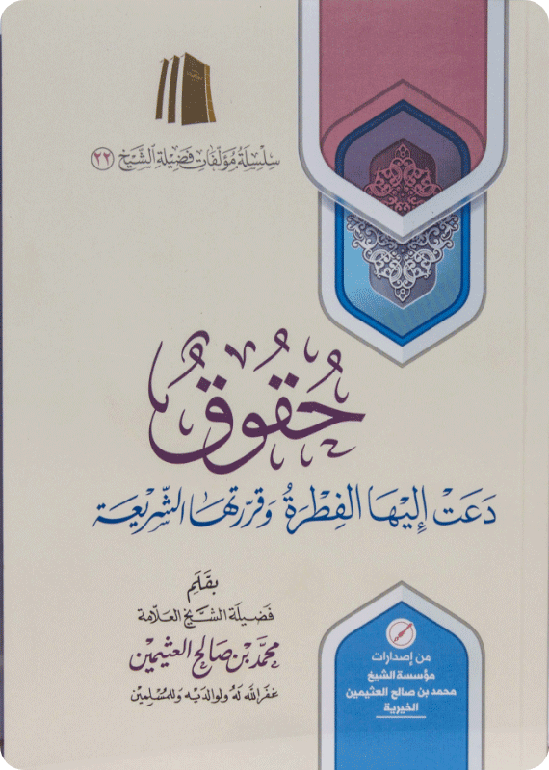 Rights Required by Fitrah and Approved by the Shariah