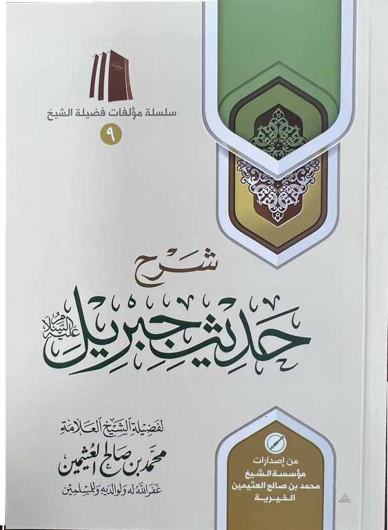 The Commentary on the Hadīth of Jibrīl (peace be upon him)