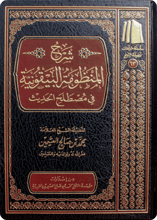 The Commentary on Al-Manzhūmah al-Bayqūniyyah fī Mustalah al-Hadīth