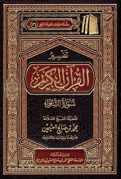 Tafsīr of Surat ash-Shu‘arā’