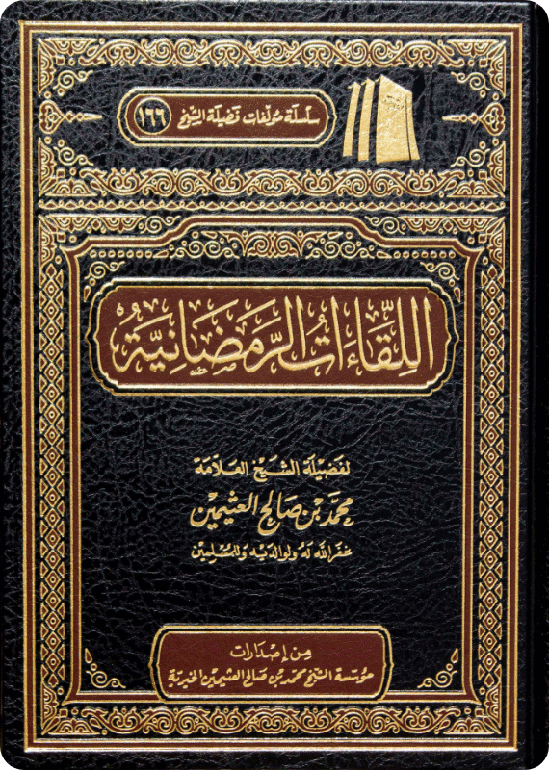 اللقاءات الرمضانية