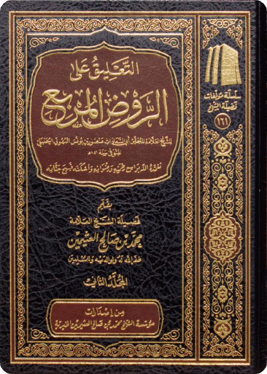 التعليق على الروض المربع (مجلدان)