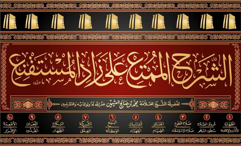 الشرح الممتع على زاد المستقنع (10 مجلدات)