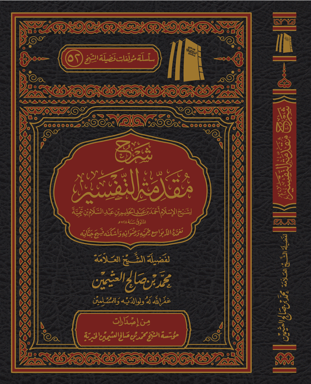 The Commentary on Muqaddimat at-Tafsīr