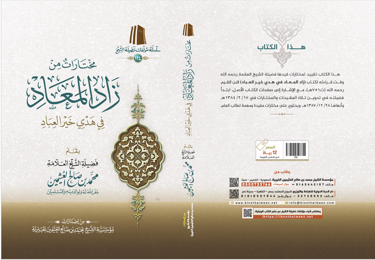 مختارات من زاد المعاد في هدي خير العباد
