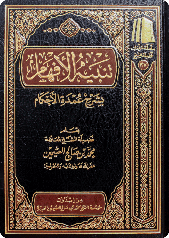 Tanbīh al-Afhām Bisharh ‘Umdat al-Ahkām