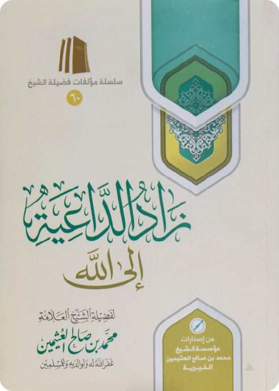 Provision of the Caller to Allah
