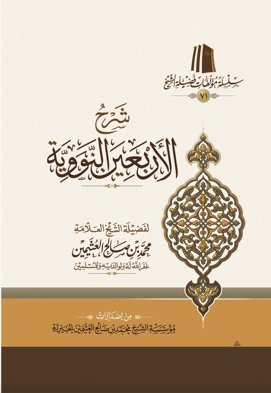 شرح الأربعين النووية ( طبعة اقتصادية )