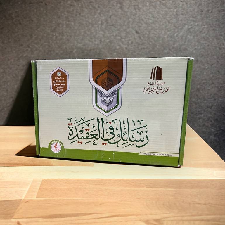 حقيبة رسائل في العقيدة