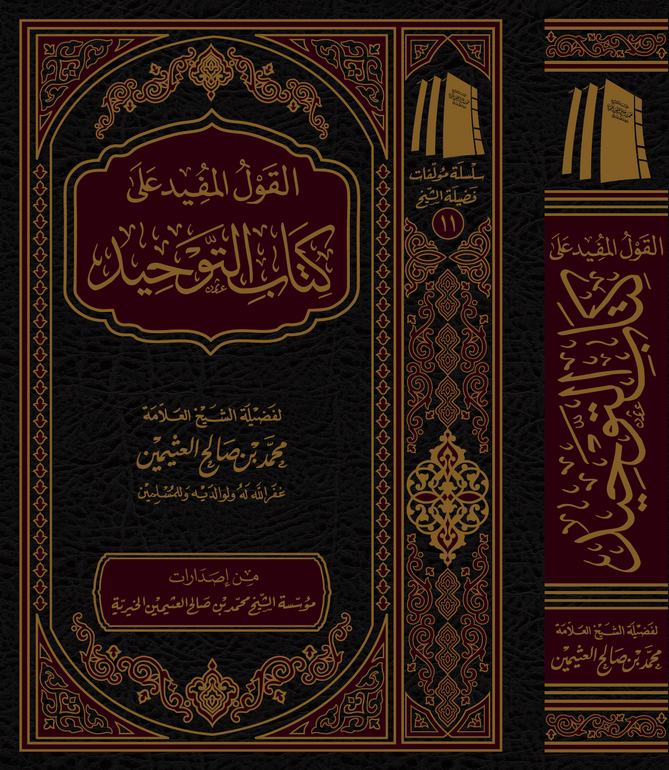 القول المفيد على كتاب التوحيد