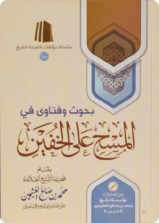 Research and Fatwas on Wiping over Khuffs (leather socks)