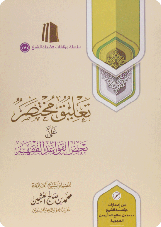 A Brief Commentary on Some Fiqh-related Rules