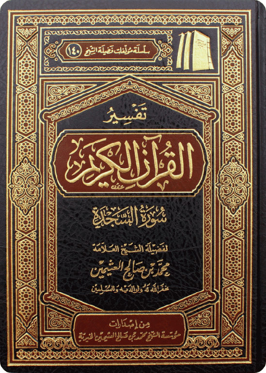 تفسير سورة السجدة
