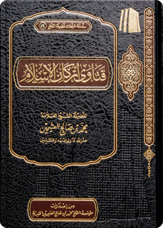 The Fatwas on the Pillars of Islam