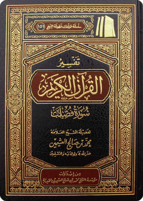 Tafsīr of Surat Fussilat