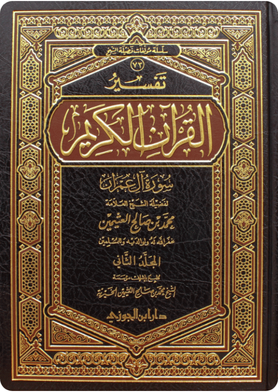 Tafsīr of Surat Āl ‘Imrān