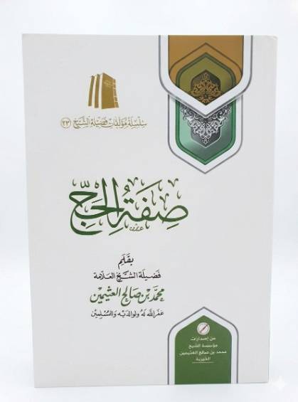 صفة الحج