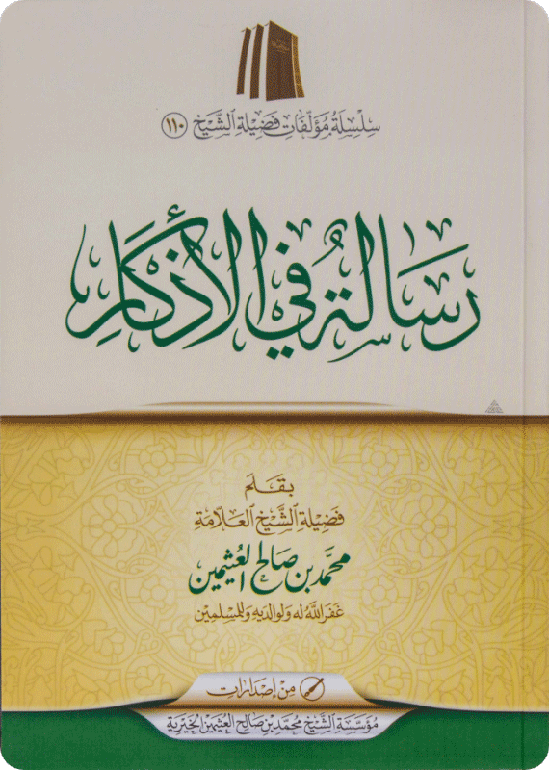 رسالة في الأذكار