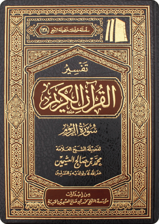 تفسير سورة الروم