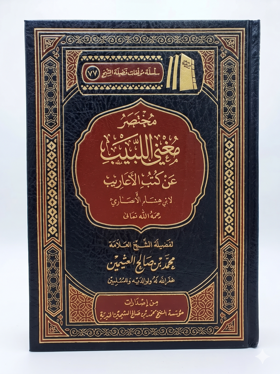 Mukhtasar Mughnī Al-Labīb