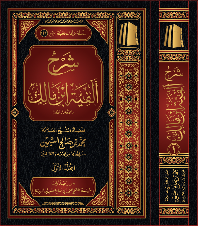 شرح ألفية ابن مالك (3 مجلدات)