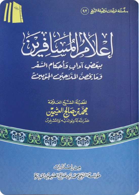 إعلام المسافرين  ببعض آداب وأحكام السفر