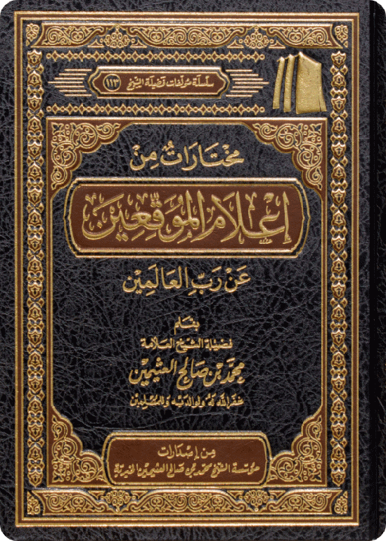 مختارات من إعلام الموقعين عن رب العالمين