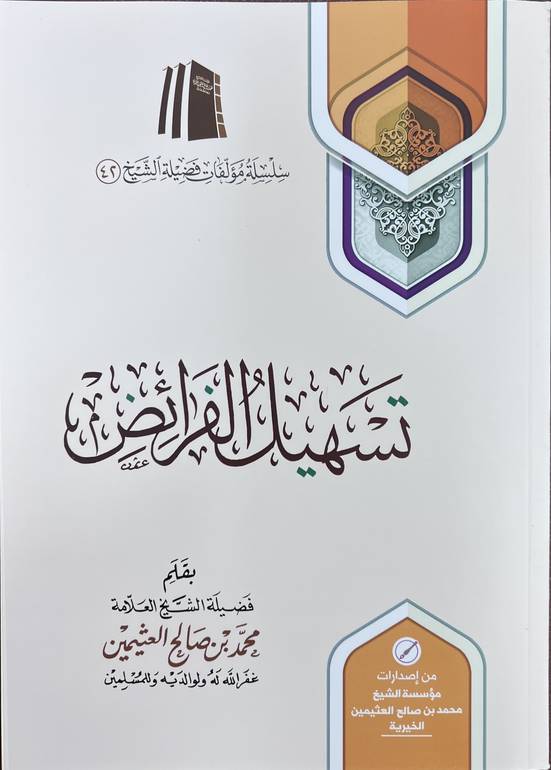 تسهيل الفرائض