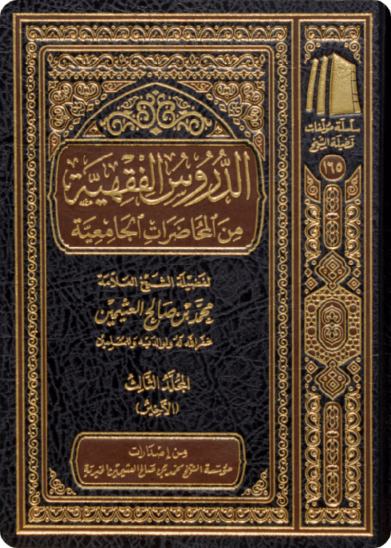 The Fiqhi Lessons from the University Lectures