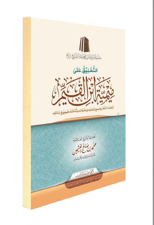 The Commentary on the Mīmiyyah of Ibn al-Qayyim