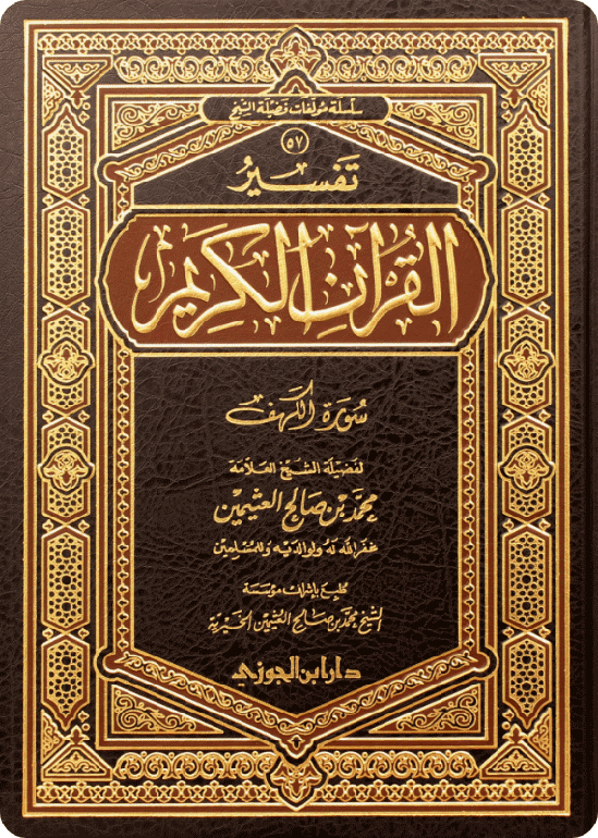 تفسير سورة الكهف