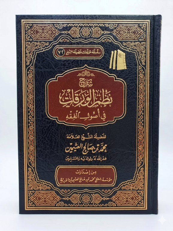 شرح نظم الورقات في أصول الفقه