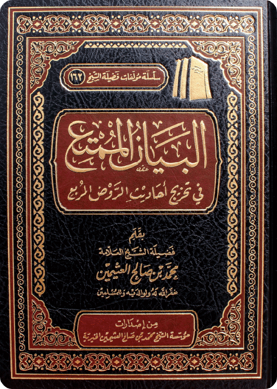 Al-Bayān al-Mumti‘ fī Takhrīj Ahādīth al-Rawd al-Murbi‘