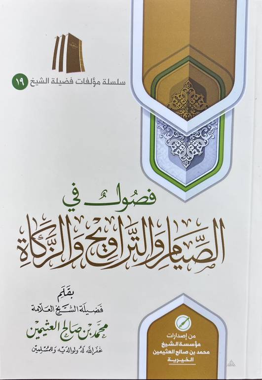 فصول في الصيام والتراويح والزكاة