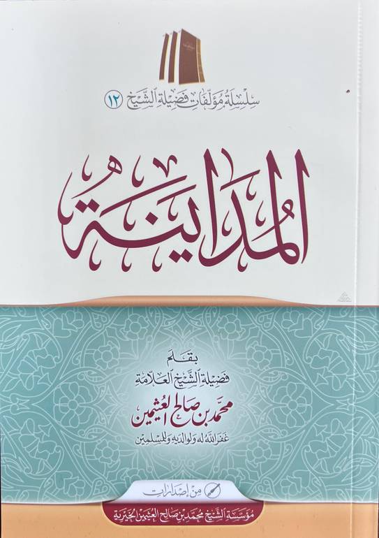 المداينة