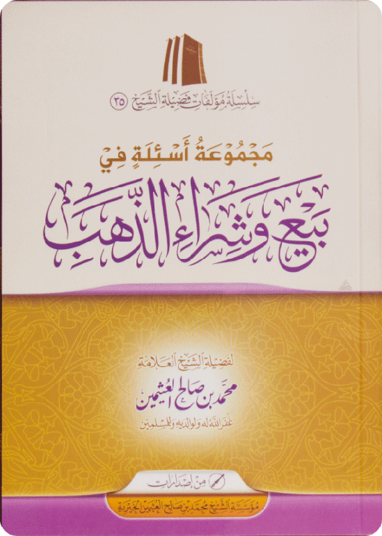 مجموعة أسئلة في بيع وشراء الذهب