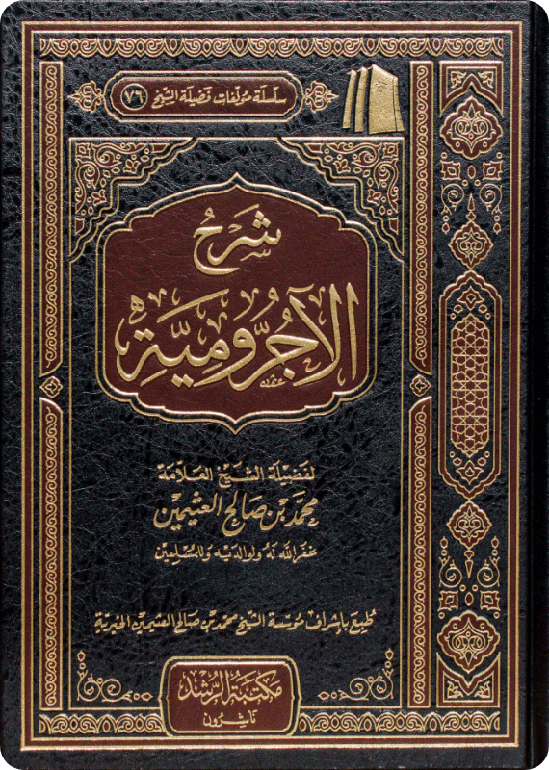 شرح الآجرومية