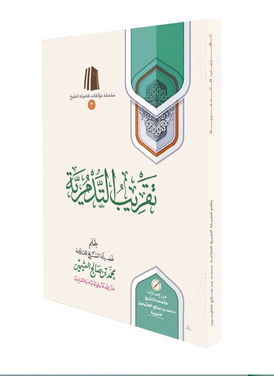 تقريب التدمرية