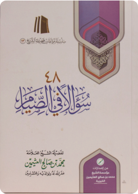 48 سؤالا في الصيام