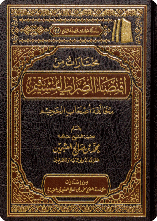 مختارات من اقتضاء الصراط المستقيم