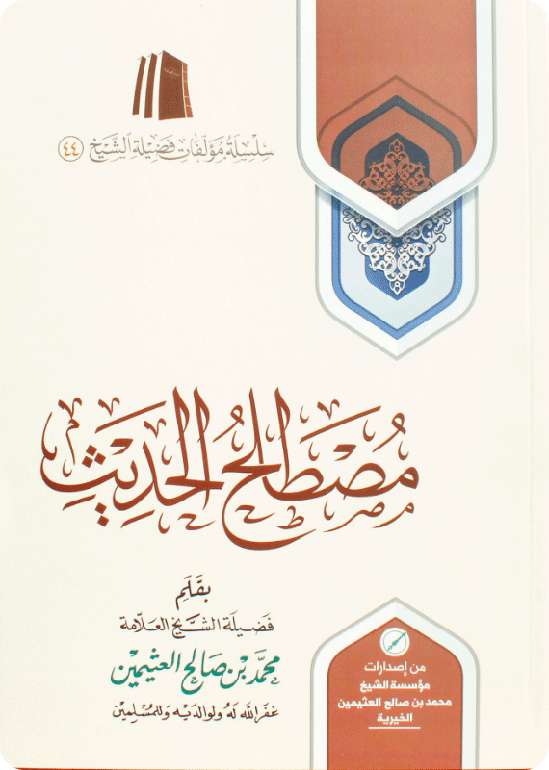 Mustalah al-Hadīth