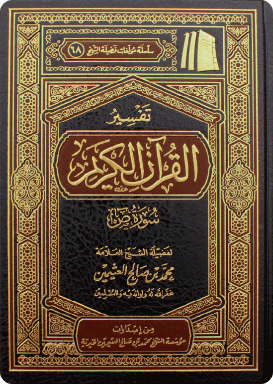 تفسير سورة (ص)