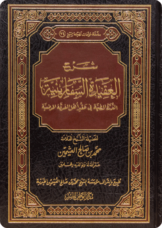 شرح العقيدة السفَّارينية